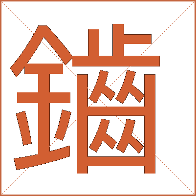 鑡