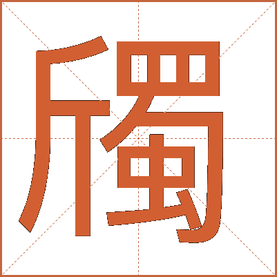 斶