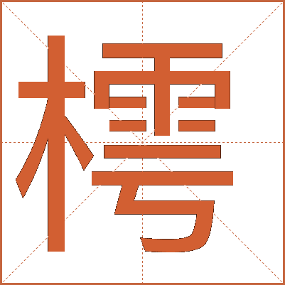 樗