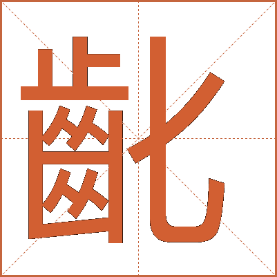齔