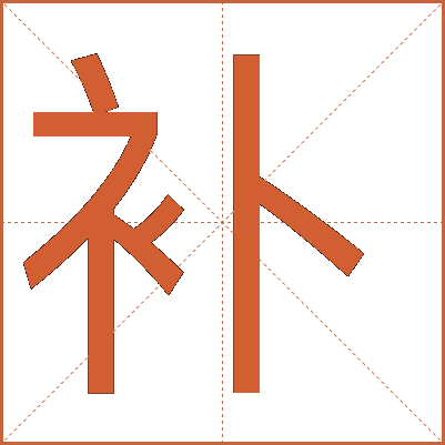 補(bǔ)