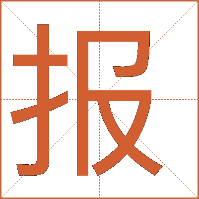 報(bào)