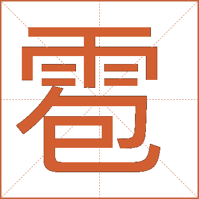 雹