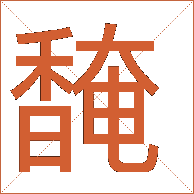 馣