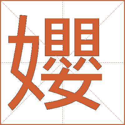 孆
