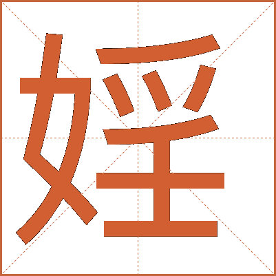 婬