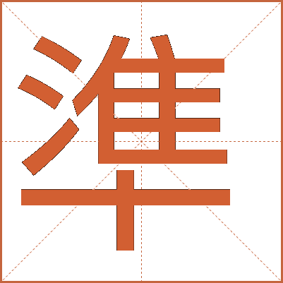 準