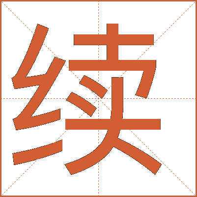 續(xù)
