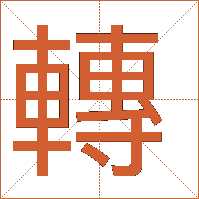 轉(zhuǎn)