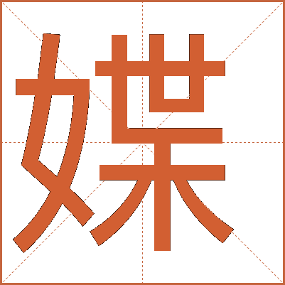 媟