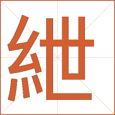 紲