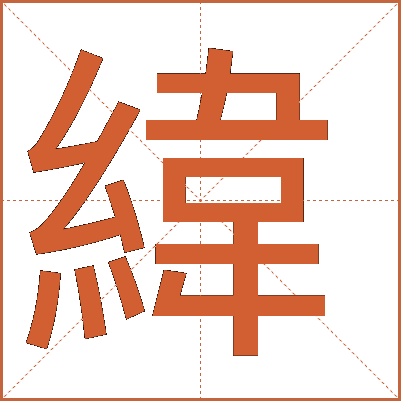 緯