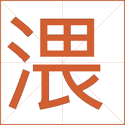 渨