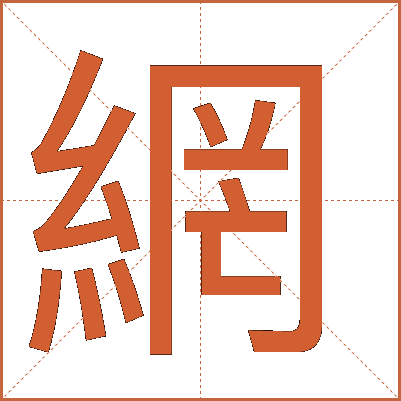 網(wǎng)