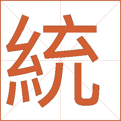 統(tǒng)