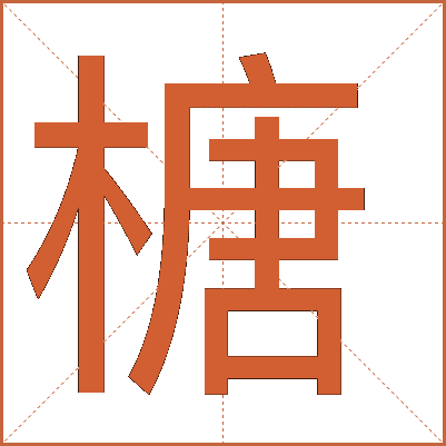 榶