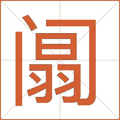 阘