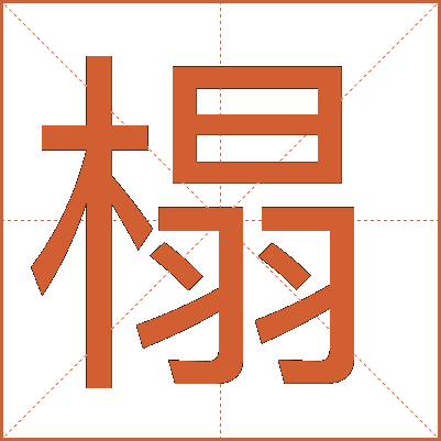 榻
