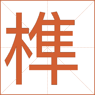 榫