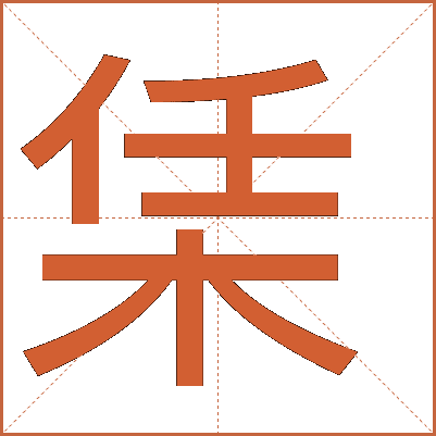 栠