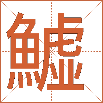 鱋