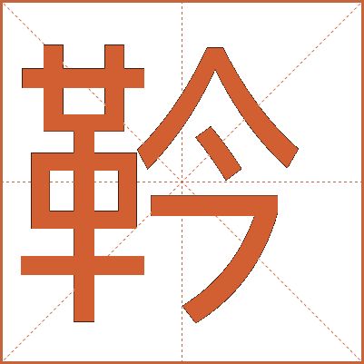 靲